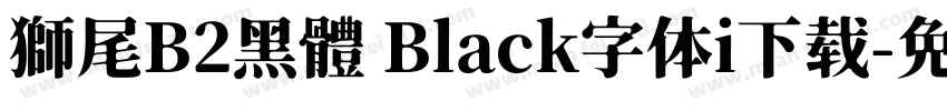 獅尾B2黑體 Black字体i下载字体转换
